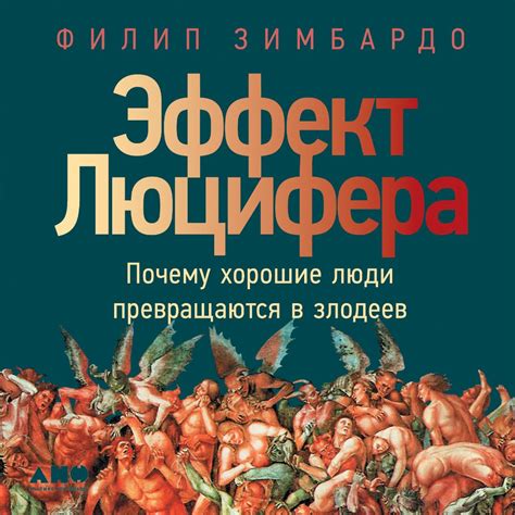 Негодование Люцифера и его стремление к власти
