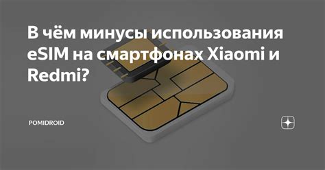 Недостатки использования eSIM на Xiaomi Redmi Note 9 Pro