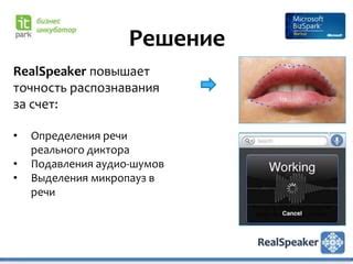 Недостаточная точность распознавания речи