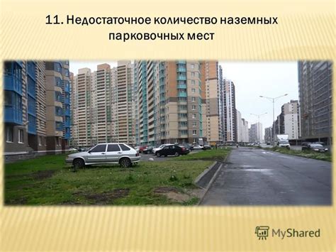 Недостаточное количество парковочных мест