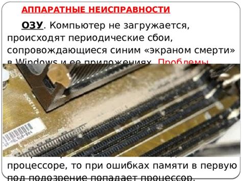 Неисправности в процессоре или памяти