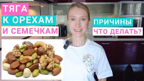 Необычное влечение: женщины и их страсть к орехам и семечкам