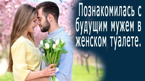 Необычное знакомство с будущим мужем