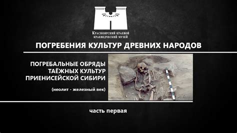 Неотъемлемая часть погребального обряда