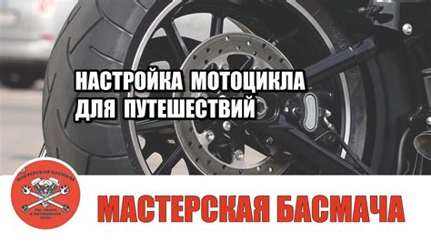 Неправильная настройка мотоцикла