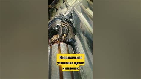 Неправильная установка щеток