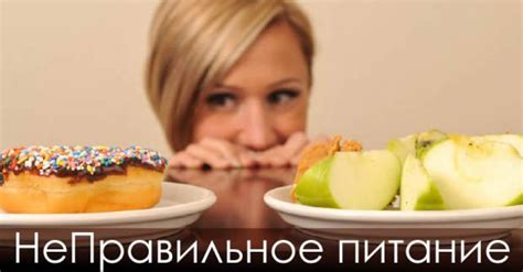 Неправильное питание и увлечение вредными привычками