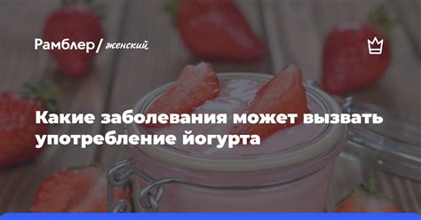 Неправильное употребление йогурта