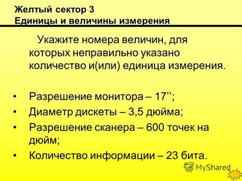 Неправильно выбрана единица измерения