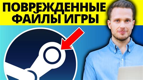 Неправильно установленные или поврежденные файлы игры