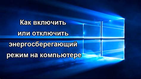 Неправильные настройки энергосбережения и режимы работы