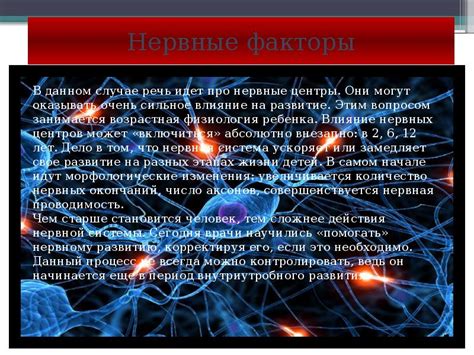 Нервные факторы