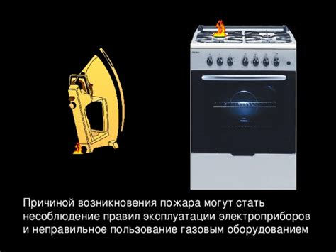Несоблюдение правил эксплуатации и обслуживания