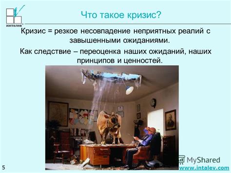 Несовпадение ожиданий и ценностей
