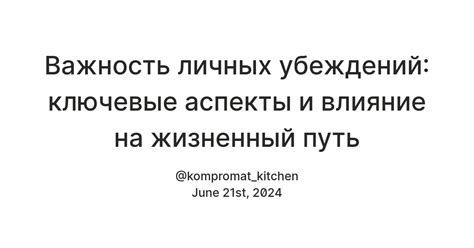Несоответствие норм общества и личных убеждений