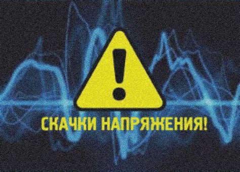 Нестабильное напряжение в электросети