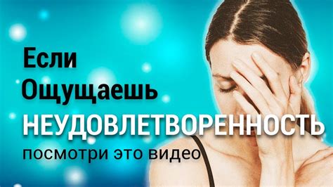 Неудовлетворенность результатами
