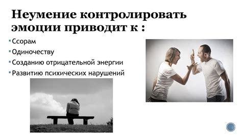 Неумение контролировать эмоции