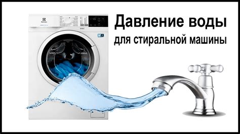 Низкое расходное давление стиральной машины
