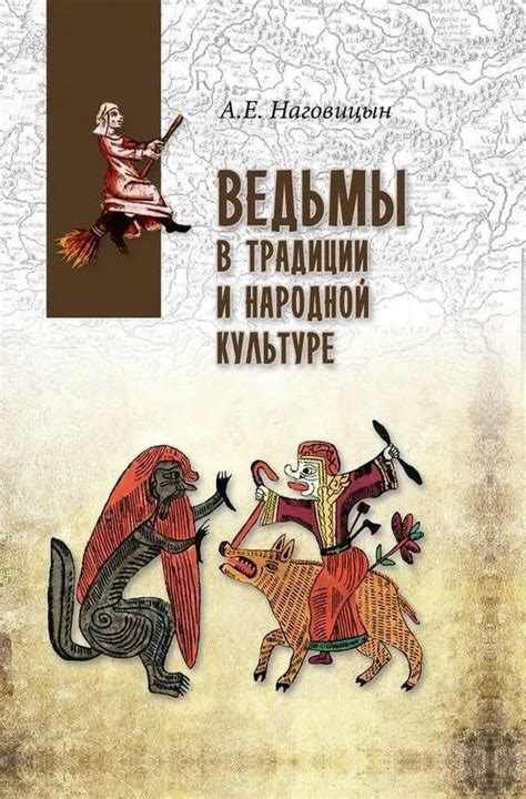 Образ ведьмы в культуре и литературе