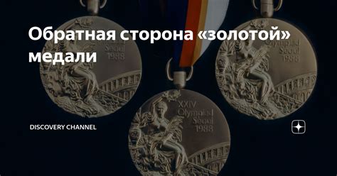 Обратная сторона медали: популярные мифы