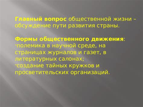 Обсуждение в научной среде