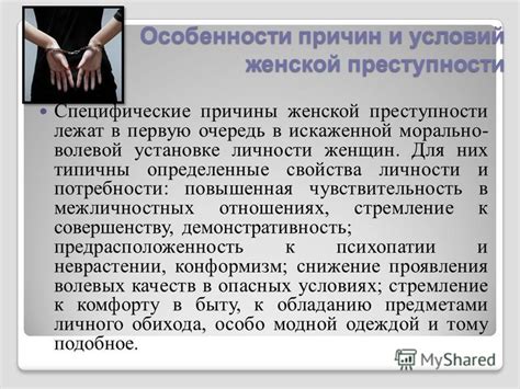 Объективные причины малой женской преступности