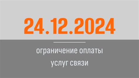 Ограничение межоператорской связи