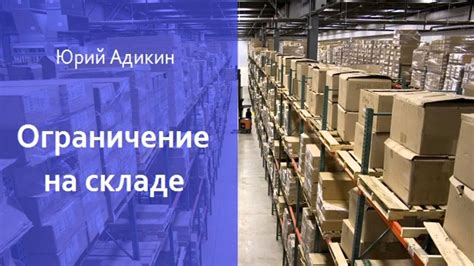 Ограничение продаж