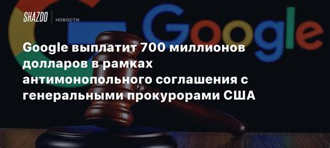 Ограничения соглашения с Google