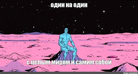 Один на один с самим собой