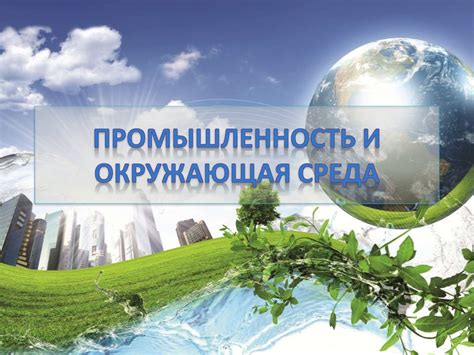 Окружающая среда и горение