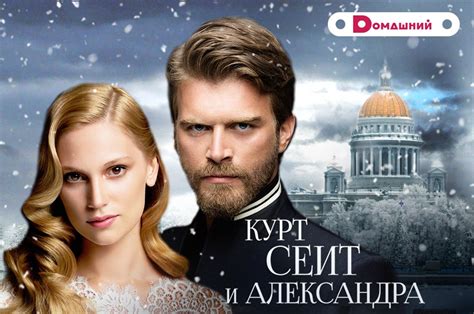 Опасная любовь: история Курта и Александры