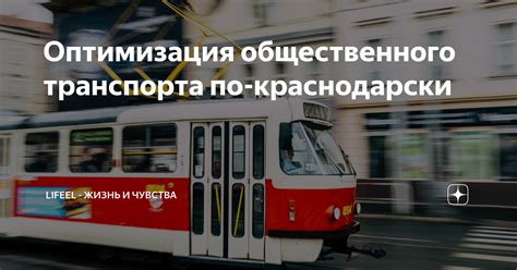 Оптимизация работы общественного транспорта