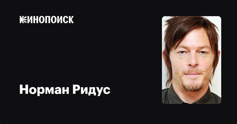 Опухание глаз: причина у Нормана Ридуса