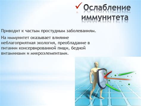 Ослабление иммунитета и его влияние на состояние здоровья