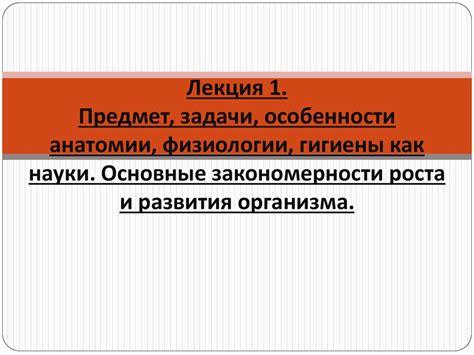 Особенности анатомии и гигиены