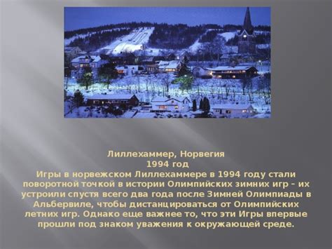 Особенности зимней олимпиады 1994 года