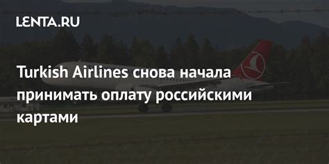 Особенности оплаты российскими картами на сайте Turkish Airlines