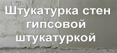 Особенности отделки гипсовой штукатуркой поверх известковой