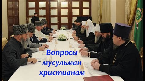 Ответ КФС на вопросы мусульман