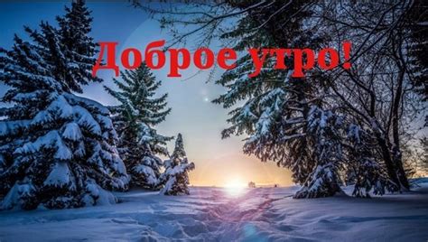 Отвечают на доброе утро: причина и значение
