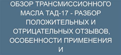 Отзывы и результаты использования ТАД 17