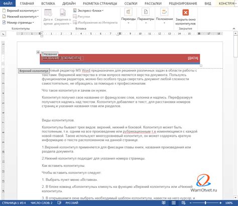 Отключение колонтитула в Word
