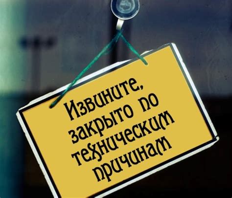Отключение сигнала по техническим причинам