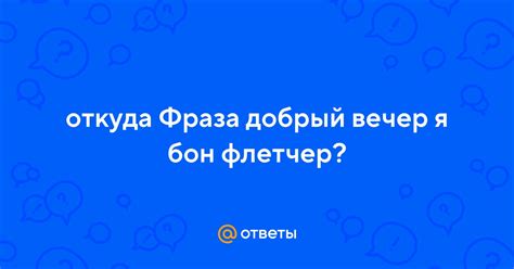 Откуда происходит фраза "добрый вечер"