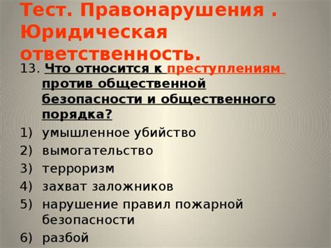 Отношение к преступлениям и установление порядка