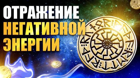Отражение негативной энергии