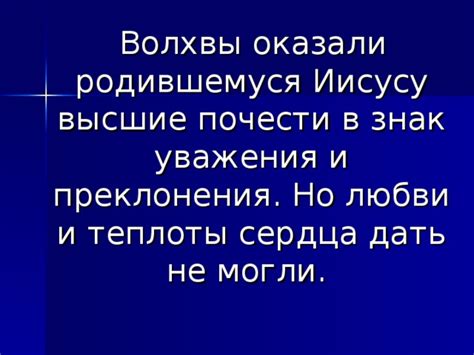 Отражение уважения и почести