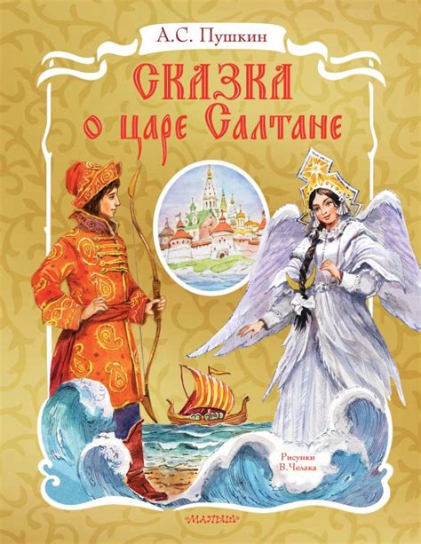 Отсутствие зачина в сказке о царе салтане